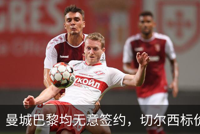 曼城巴黎均无意签约，切尔西标价1.2亿英镑，穆里尼奥会买恩佐吗？